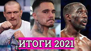 Усик, Камбосос, Кроуфорд - Боксерские итоги 2021 года! Выбираем лучшего бойца, нокаут, апсет...