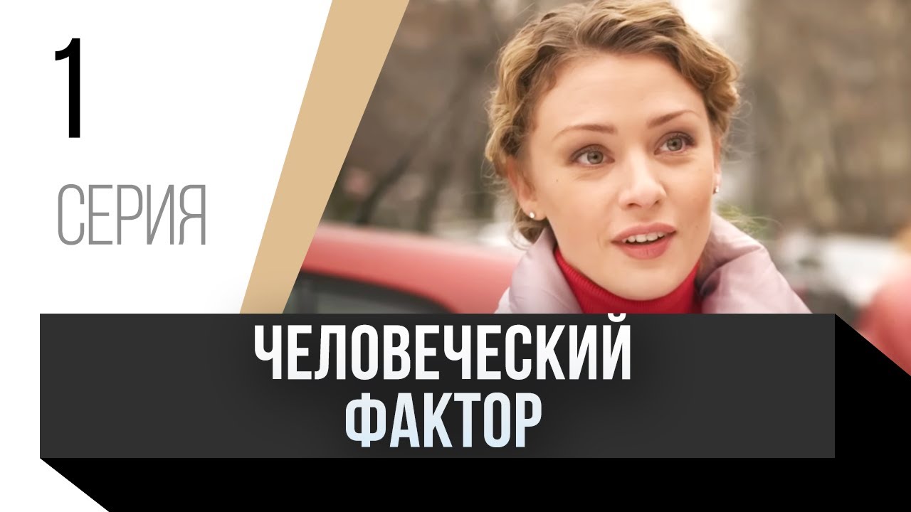 🎦 Человеческий фактор 1 серия / Сериал, Мелодрама - YouTube