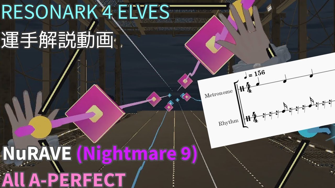 【運手解説】NuRAVE (Nightmare 9) All A-Perfect (EX) 【RESONARK 4 ELVES / VRChat】