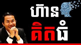 Khim sokheng  - Think BIG in Khmer ហ៊ានគិតធំ | Success Reveal