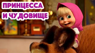картинка: Маша и Медведь 💥ПРЕМЬЕРА 7 СЕЗОНА💥 Принцесса и чудовище 👑📷 (серия 135) Masha and the Bear 2023