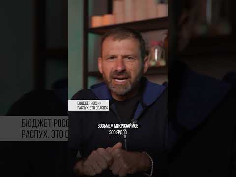 Бюджет России распух. Это опасно? Игорь Рыбаков | Россия | Бизнес #Shorts