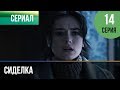 ▶️ Сиделка 14 серия - Мелодрама | Фильмы и сериалы - Русские мелодрамы
