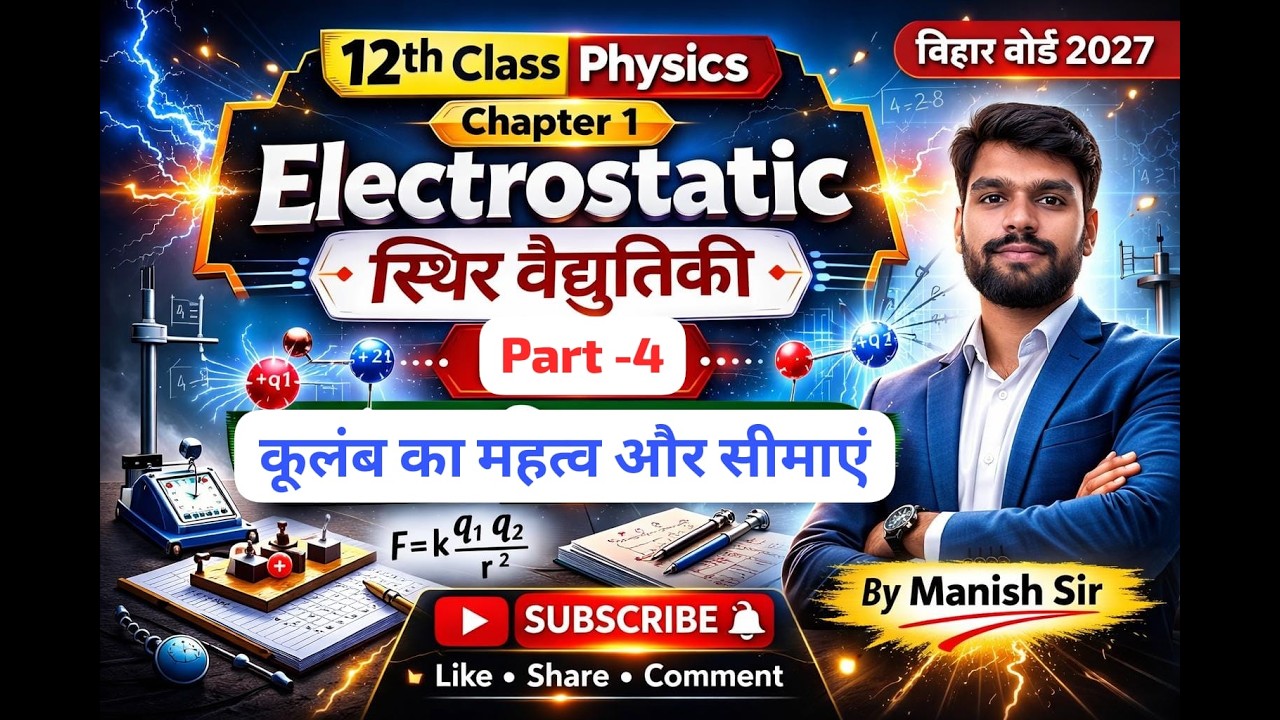 12 th PHYSICS ELECTROSTATICS , KULAMB KA NIYAM OR SIMAYE BY MANISH SIR