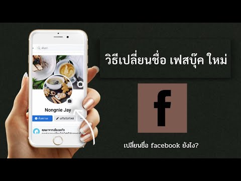 วิธีเปลี่ยนชื่อFacebook /เปลี่ยนชื่อเฟสใหม่ ง่ายมากๆ @DorSorYor #วิธีเปลี่ยนชื่อเฟส