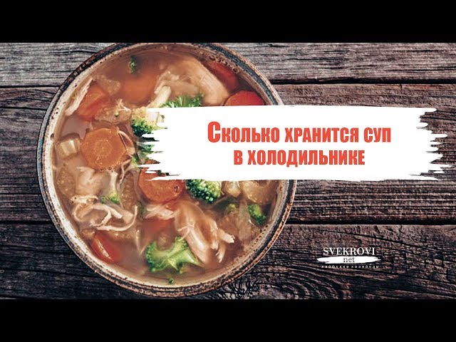 Сколько храниться суп в холодильнике