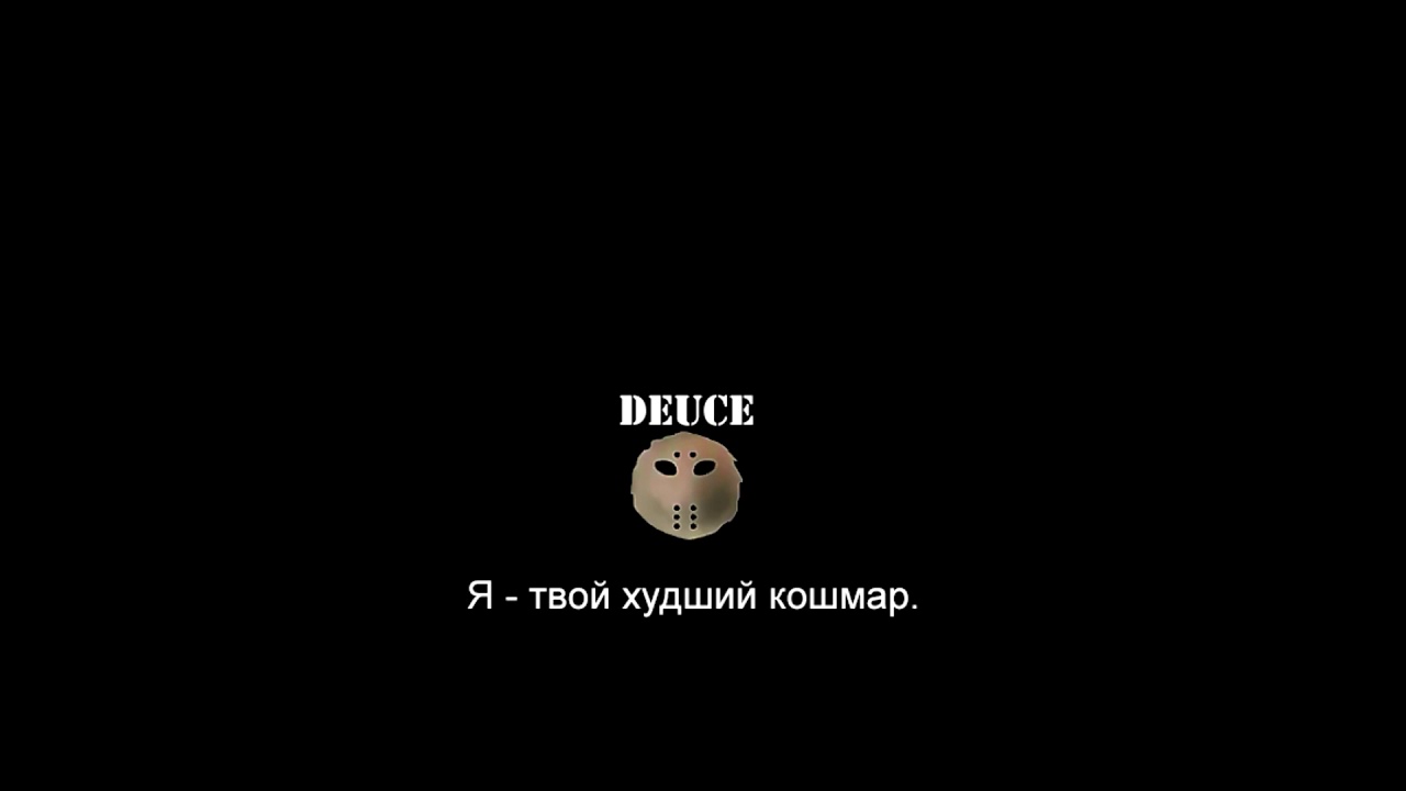 Я подарю тебе худший кошмар. Nightmare Deuce видео. Deuce Nightmare. Nightmare Deuce игра.