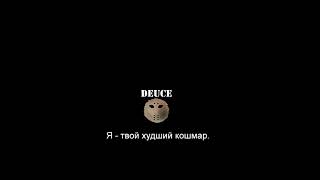 Deuce  - Nightmare (Russian lyrics)