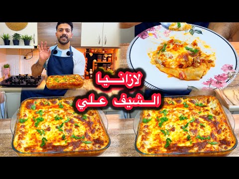 شيف علي لازانيا باللحم مع أسهل واطيب صوص بشميل متل المطاعم بالضبط