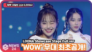 &#39;컴백&#39; 이달의 소녀 (LOONA), &#39;WOW&#39; 무대 최초공개! LOONA Showcase Stage Full.ver