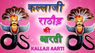 आरती श्री कल्लाजी राठौड़ - Aarti Shri Kalla ji Rathore | श्री कल्लाजी राठौड़ की आरती || kalla ji aarti