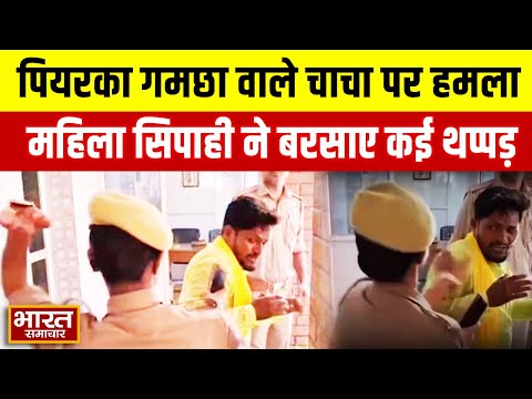 UP Politics:  पियरका गमछा वाले चाचा के कार्यकर्ता पर महिला सिपाही ने बरसाए थप्पड़ | VIRAL VIDEO