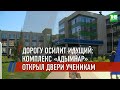 В Казани открылся первый полилингвальный комплекс #Адымнар | ТНВ