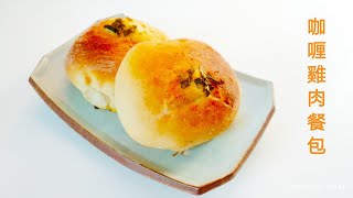 Curry chicken  dinner rolls｜easy dinner rolls｜how to make chicken dinner rolls|Chinese cuisine