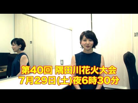 【第40回隅田川花火大会】大橋未歩アナウンサー：今だから話せるエピソード