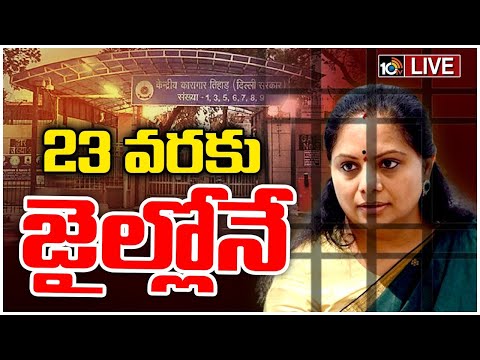 LIVE: MLC Kavitha Liquor Case | Delhi Liquor Case | 14 రోజులు పొడిగించిన కవిత జ్యుడీషియల్ కస్టడీ