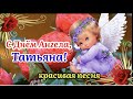 С Днём Ангела, Татьяна! 🌹Красивая Песня! Татьянин День 25 Января! Нежное Поздравление С Днём Татьяны