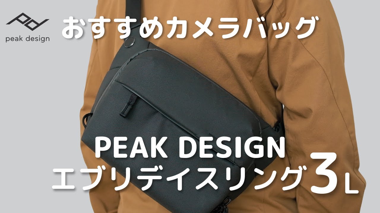 【Peak Design エブリデイスリング3L】おすすめカメラバッグをご紹介