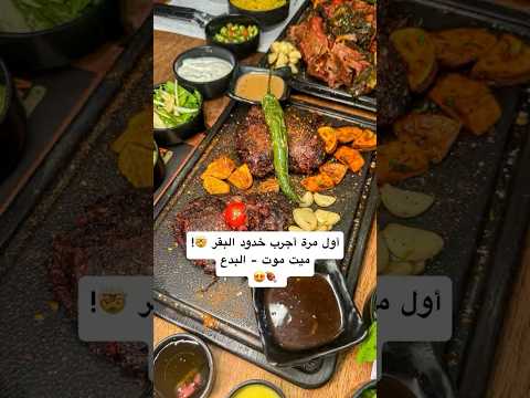 اول مرة أجرب خدود البقر     الكويت مطاعم  اكسبلور