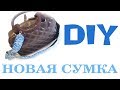 Как обновить старую сумку / DIY