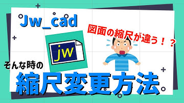 図面の縮尺が違う！？そんな時の縮尺変更方法！【Jw_cad】 | ティエムソフト株式会社