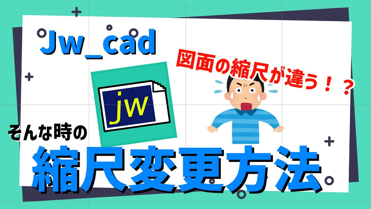 図面の縮尺が違う！？そんな時の縮尺変更方法！【Jw_cad】 | ティエムソフト株式会社