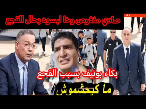 وليد صادي غايطرطق الفقصة بسبب إنجازات السيد القجع بونيف يبكي ويتمنى الدخول للمغرب
