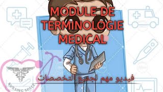 درس المصطلحات الطبية terminologie medical كامل مع التمارين و الملخص