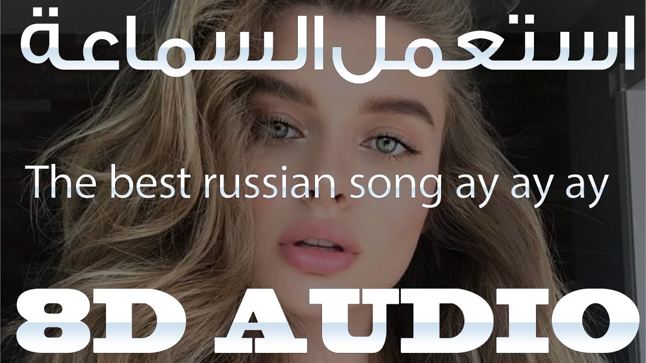 أجمل أغنية روسية على الاطلاق