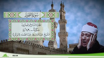52 - سورة الطور للقارئ الشيخ عبد الباسط عبد الصمد (مرتل)