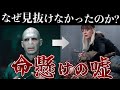 【ナルシッサが嘘をついた理由を解説します】なぜヴォルデモートは見破ることができなかったのか？【死の秘宝】