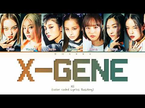 XG X-GENE (Перевод на русский) (Color Coded Lyrics)