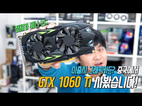 미출시 그래픽카드 중국에서 GTX 1060 Ti 라고 주장하는 것을 사봤습니다 