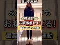 50歳からのお腹痩せ#ダンスダイエット #お腹脂肪痩せ