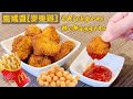 素食Vegan《鷹嘴豆麥樂雞｜Chickpea McNuggets》將鷹嘴豆變成金黃香脆的"麥樂雞"，一切食材全天然，沒有用上"素肉"！Turn chickpeas into"McNuggets"！