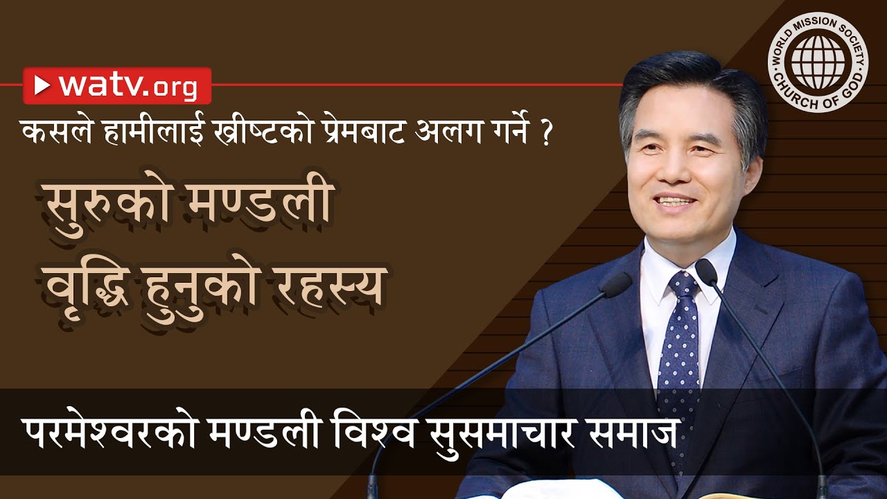 कसले हामीलाई ख्रीष्टको प्रेमबाट अलग गर्ने ? [परमेश्वरको मण्डली विश्व सुसमाचार समाज]