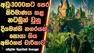 වසර 3000ක් පැරණි දියමන්ති නගරයක් සොයා | Movie Sinhala Review 