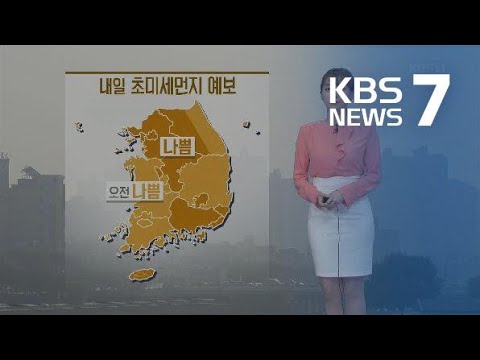 [<strong>날씨</strong>] 내일도 미세먼지 ‘나쁨’…<strong>다음</strong> 주 기온 크게 낮아져 / KBS뉴스(News)