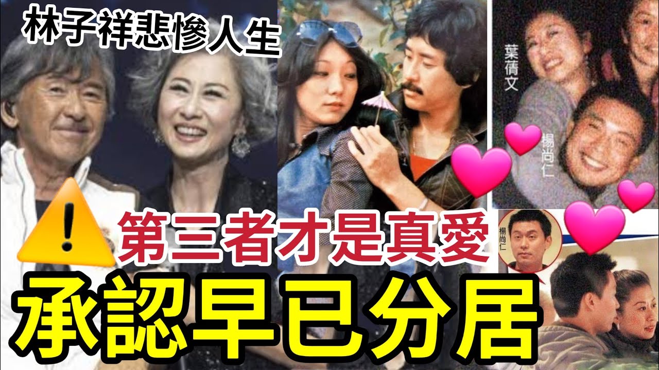 認了！林子祥葉倩文分居！第三者才是真愛！阿Lam悲慘童年「棄糟糠」後母莎莉如何「 生娘不及養娘大」