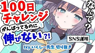 【5分でわかる】100日チャレンジがんばってるけど伸びない人へ【いくしー先生切り抜き】