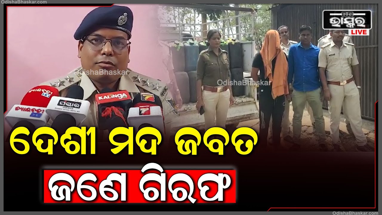 ଚୋରା ଦେଶୀ ମଦ ଜବତ ସହ ଜଣକୁ ଗିରଫ କରିଛି ଅବକାରୀ ବିଭାଗ I