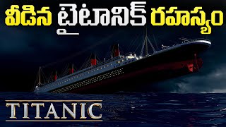 వీడిన టైటానిక్ రహస్యం | Mystery of Titanic | How the World's Greatest Ship Disappeared?