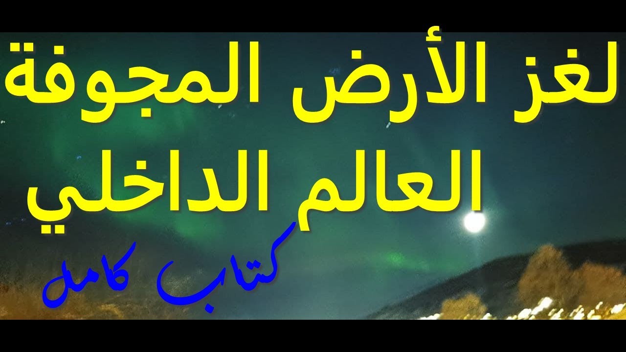 لغز الأرض المجوفة   العالم الداخلي   // كتاب  مسموع//