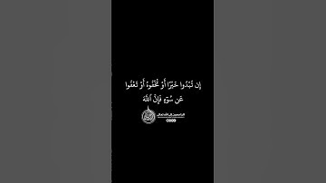 ماهر المعيقلي - سورة النساء ( برواية حفص عن عاصم ) الأية 149