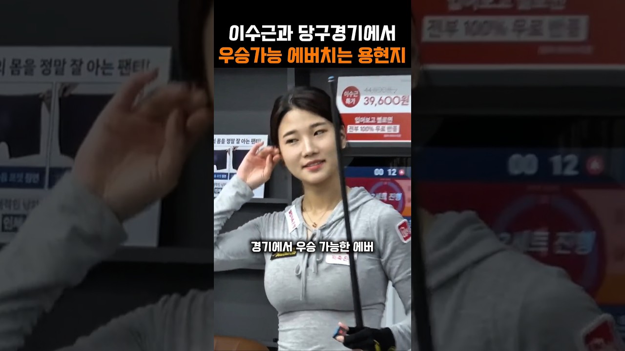 이수근과 당구경기에서 우승가능 에버리지 점수 치는 조명우 짝 용현지