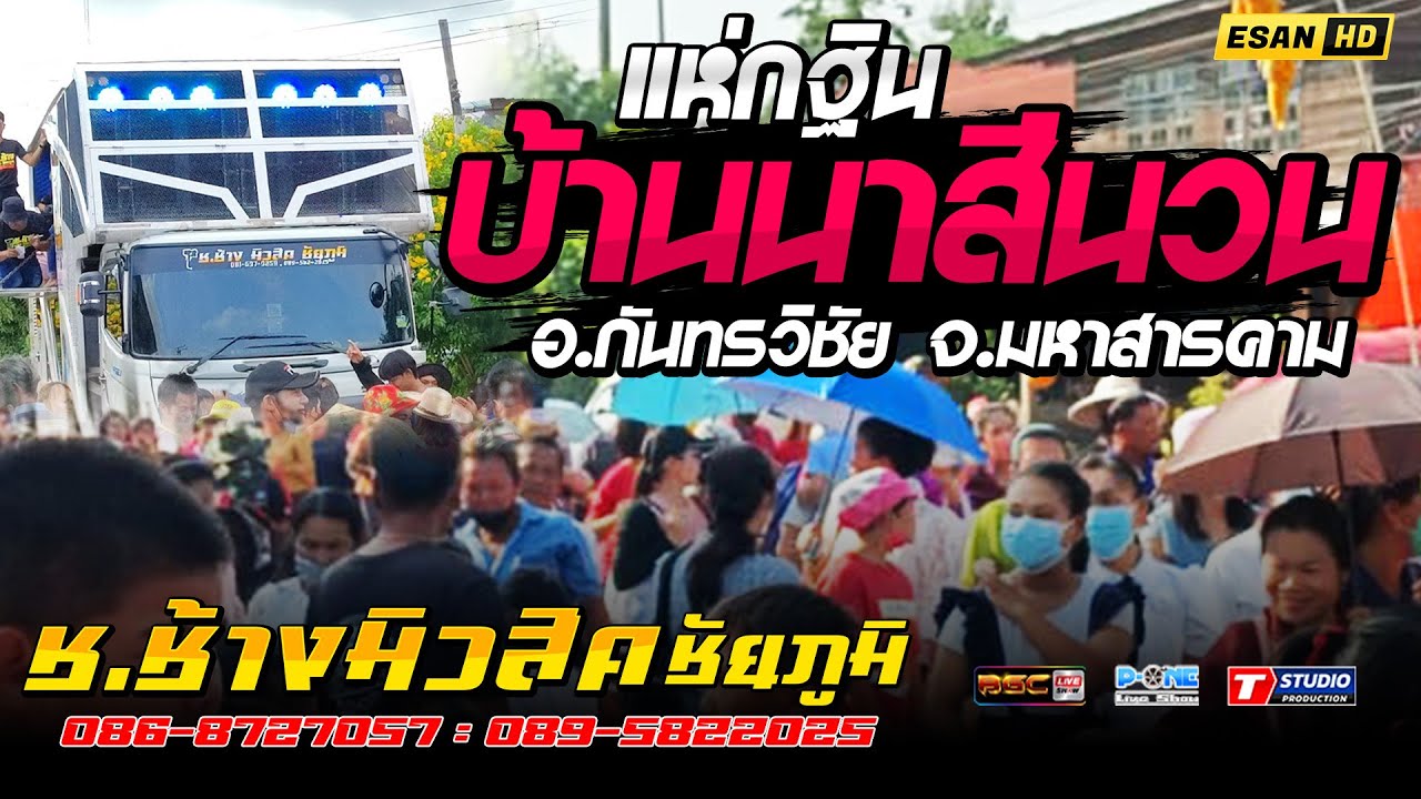 รถแห่ช.ช้างมิวสิค ชัยภูมิ - แห่บุญกฐิน บ้านนาสีนวน อ.กันทรวิชัย จ.มหาสารคาม