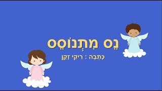 נס מתנוסס -  סיפורי ילדים