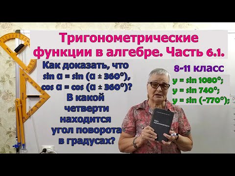 Период синуса и косинуса в градусах. В какой четверти находится угол поворота. 8-11 класс.