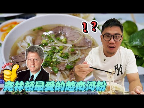 只做外國人生意 美國前總統克林頓最愛的越南河粉 Phở 2000丨胡志明自由行EP38