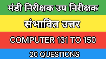 मंडी निरीक्षक उप निरीक्षक कंप्यूटर संभावित उत्तर | Mandi Nirikshak Computer modal Answer 20 Question